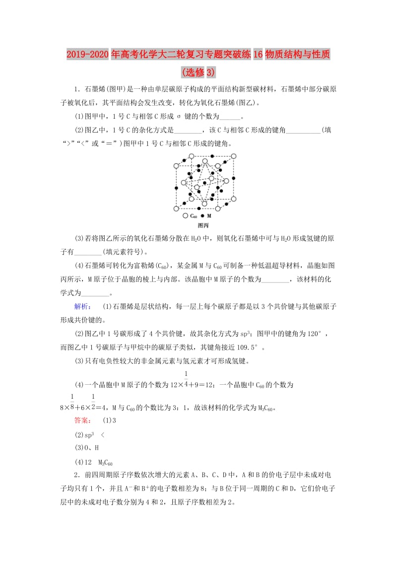 2019-2020年高考化学大二轮复习专题突破练16物质结构与性质(选修3).doc_第1页