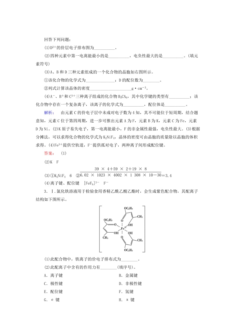 2019-2020年高考化学大二轮复习专题突破练16物质结构与性质(选修3).doc_第2页