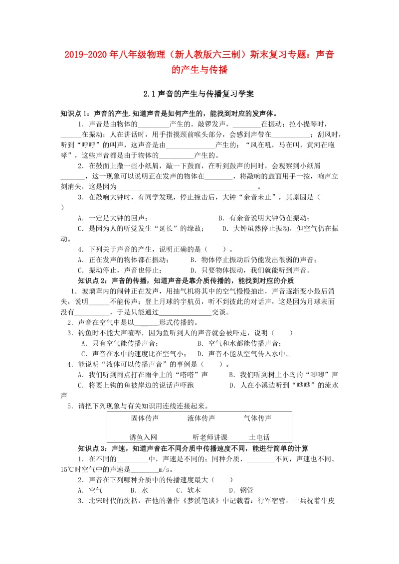 2019-2020年八年级物理（新人教版六三制）斯末复习专题：声音的产生与传播.doc_第1页