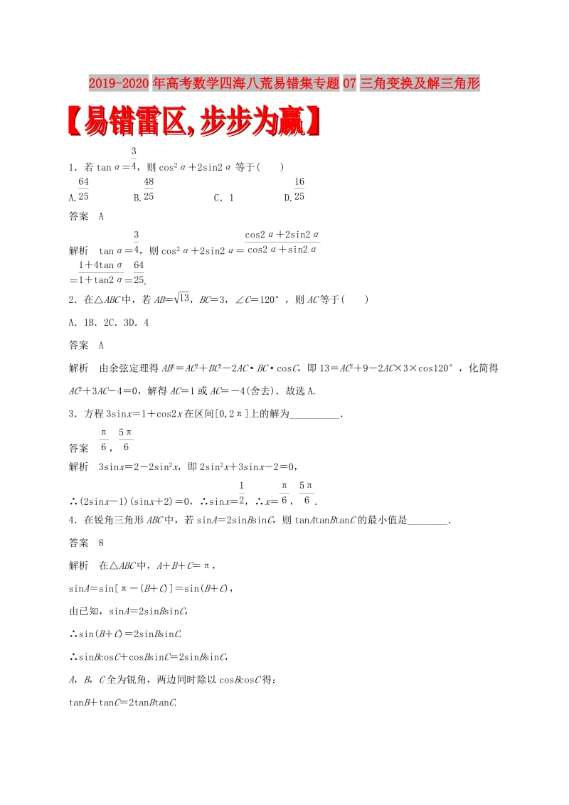 2019-2020年高考数学四海八荒易错集专题07三角变换及解三角形.doc_第1页