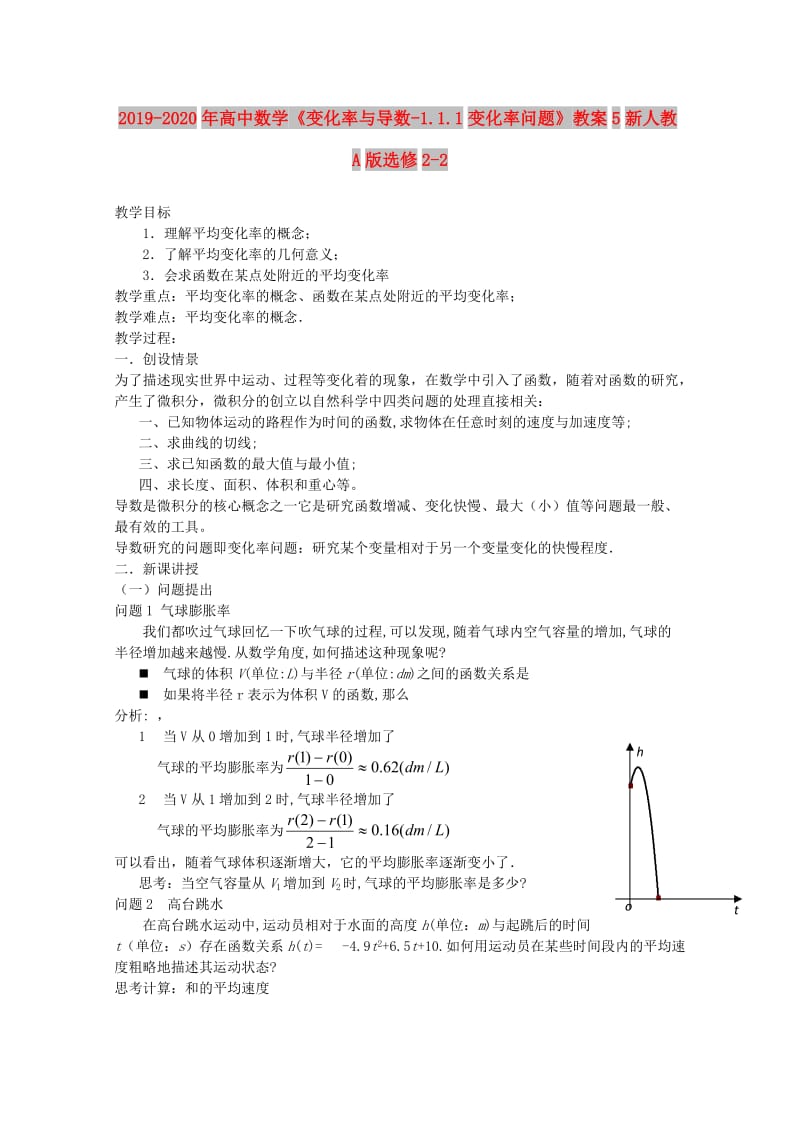 2019-2020年高中数学《变化率与导数-1.1.1变化率问题》教案5新人教A版选修2-2.doc_第1页