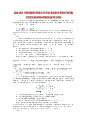 2019-2020年高考物理一輪復(fù)習(xí) 第十章 電磁感應(yīng) 專題九 帶電粒子在復(fù)合場(chǎng)中的運(yùn)動(dòng)課時(shí)作業(yè) 新人教版.doc