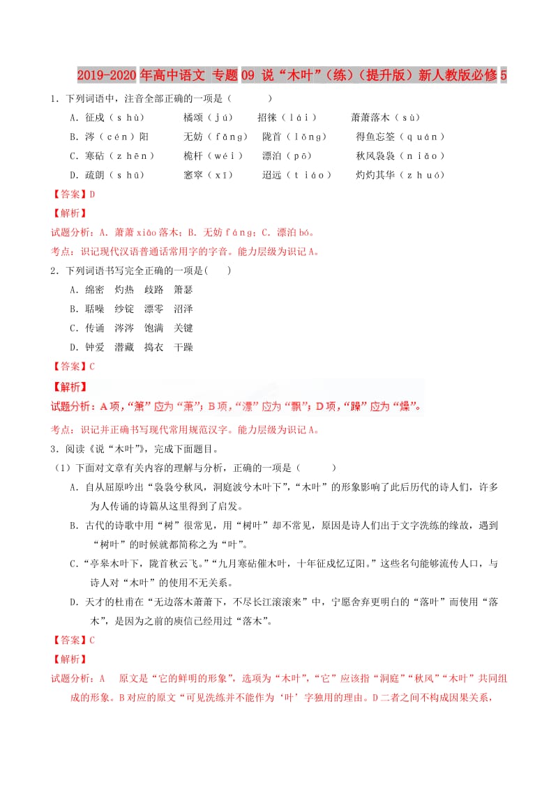 2019-2020年高中语文 专题09 说“木叶”（练）（提升版）新人教版必修5.doc_第1页