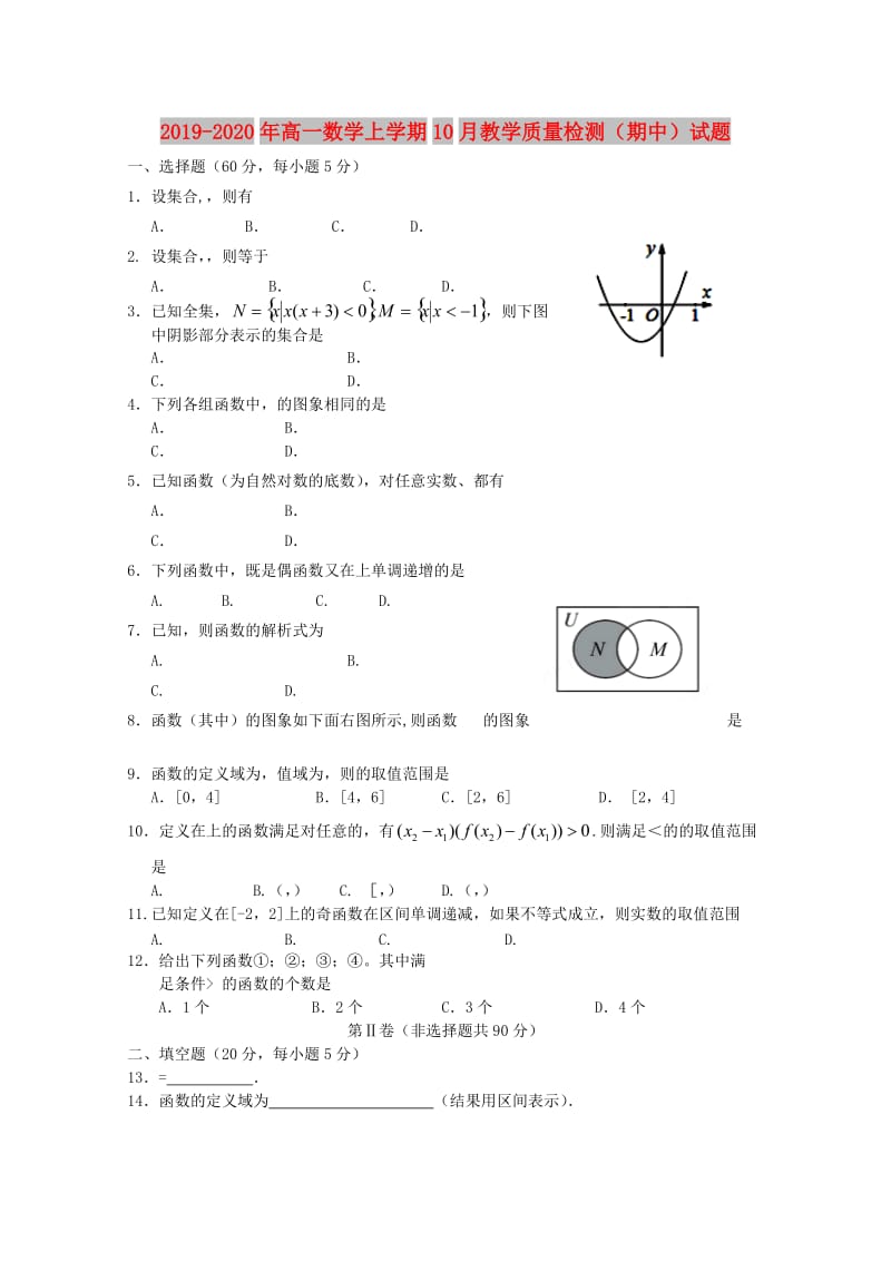 2019-2020年高一数学上学期10月教学质量检测（期中）试题.doc_第1页