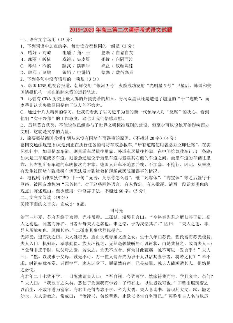 2019-2020年高三第二次调研考试语文试题.doc_第1页