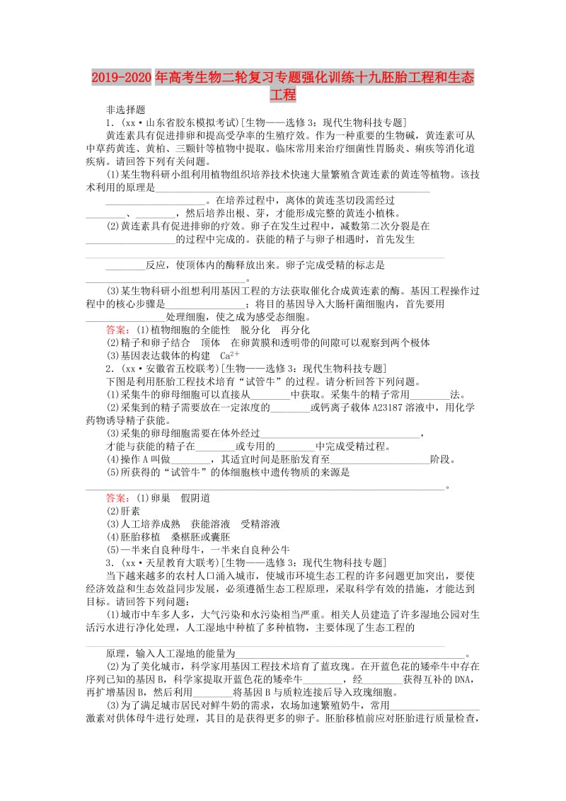 2019-2020年高考生物二轮复习专题强化训练十九胚胎工程和生态工程.doc_第1页