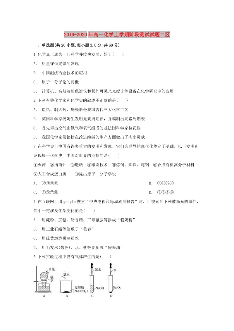 2019-2020年高一化学上学期阶段测试试题二区.doc_第1页