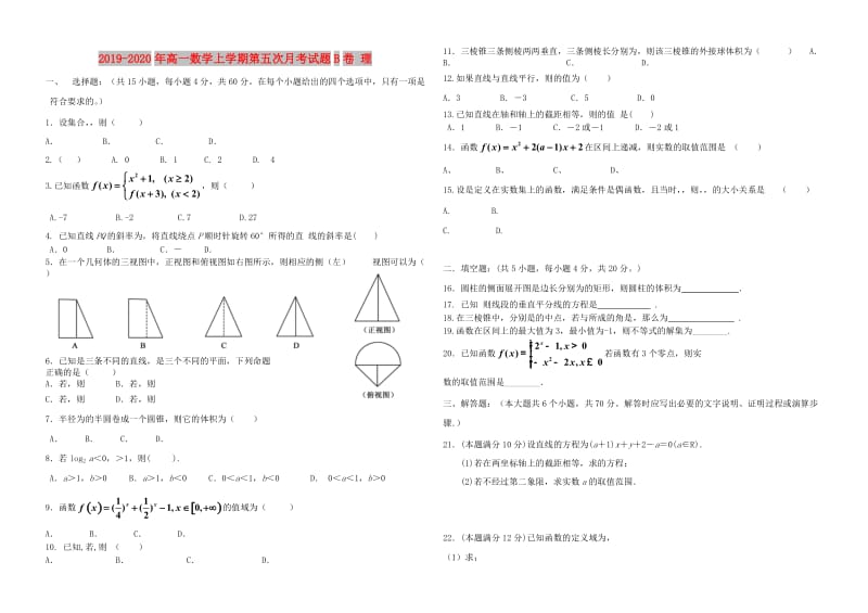 2019-2020年高一数学上学期第五次月考试题B卷 理.doc_第1页