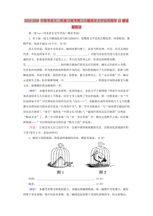 2019-2020年高考語文二輪復(fù)習(xí)高考第三大題語言文字運用高考22題逐題特訓(xùn).doc