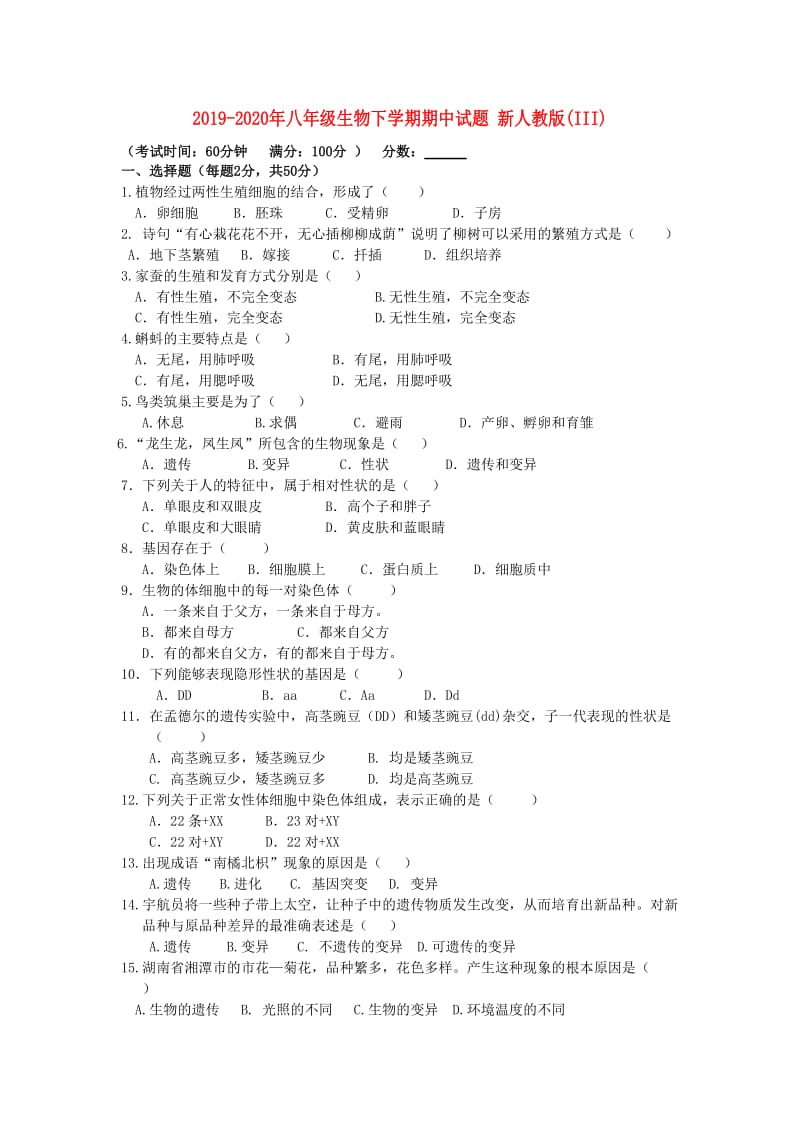 2019-2020年八年级生物下学期期中试题 新人教版(III).doc_第1页