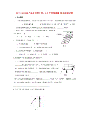 2019-2020年八年級物理上冊：4.2平面鏡成像 同步檢測試題.doc