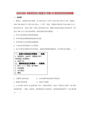 2019-2020年高考?xì)v史二輪復(fù)習(xí) 專題20 現(xiàn)代科學(xué)技術(shù)檢測題.doc