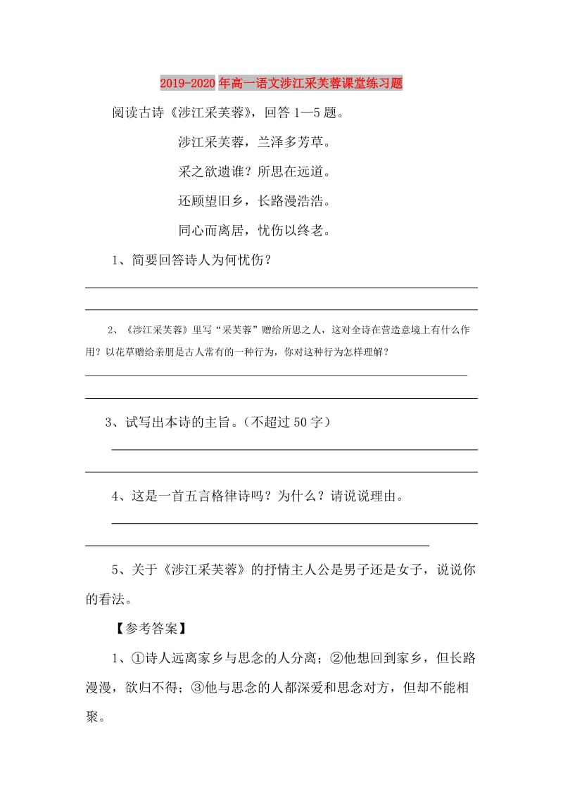 2019-2020年高一语文涉江采芙蓉课堂练习题.doc_第1页