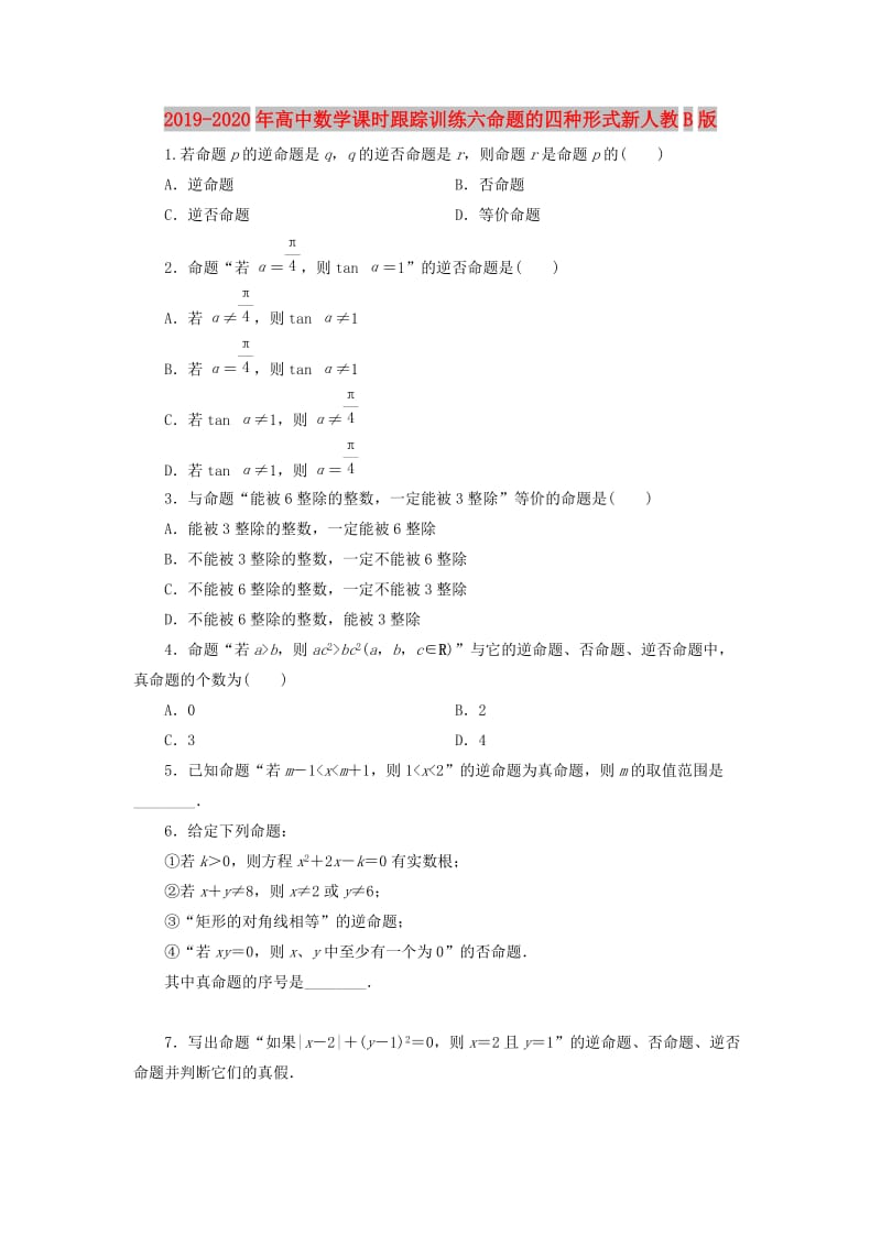 2019-2020年高中数学课时跟踪训练六命题的四种形式新人教B版.doc_第1页