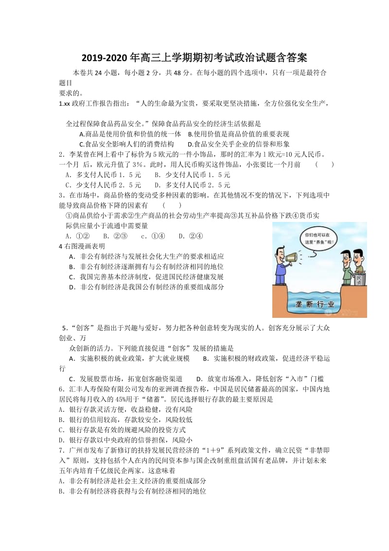 2019-2020年高三上学期期初考试政治试题含答案.doc_第1页