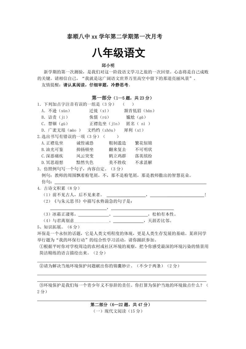 2019-2020年八年级第二学期第一次月考语文试题.doc_第1页