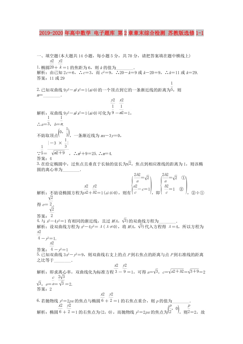 2019-2020年高中数学 电子题库 第2章章末综合检测 苏教版选修1-1.doc_第1页