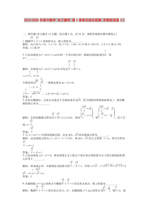 2019-2020年高中數(shù)學(xué) 電子題庫(kù) 第2章章末綜合檢測(cè) 蘇教版選修1-1.doc