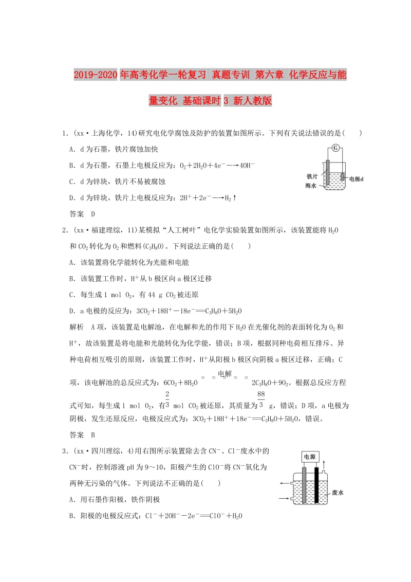 2019-2020年高考化学一轮复习 真题专训 第六章 化学反应与能量变化 基础课时3 新人教版.doc_第1页