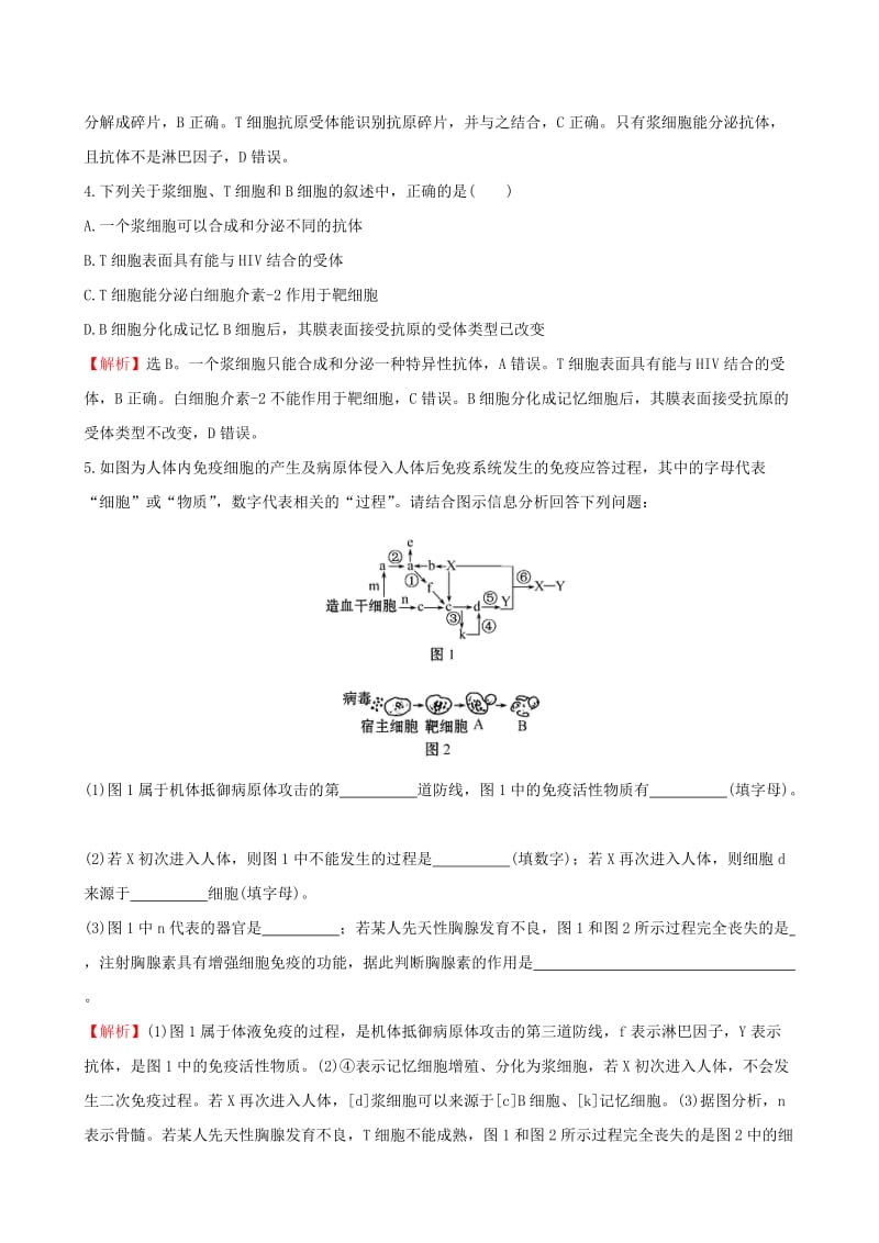 2019-2020年高考生物二轮复习 题型专练 高考重点冲关练15 免疫细胞的作用.doc_第2页