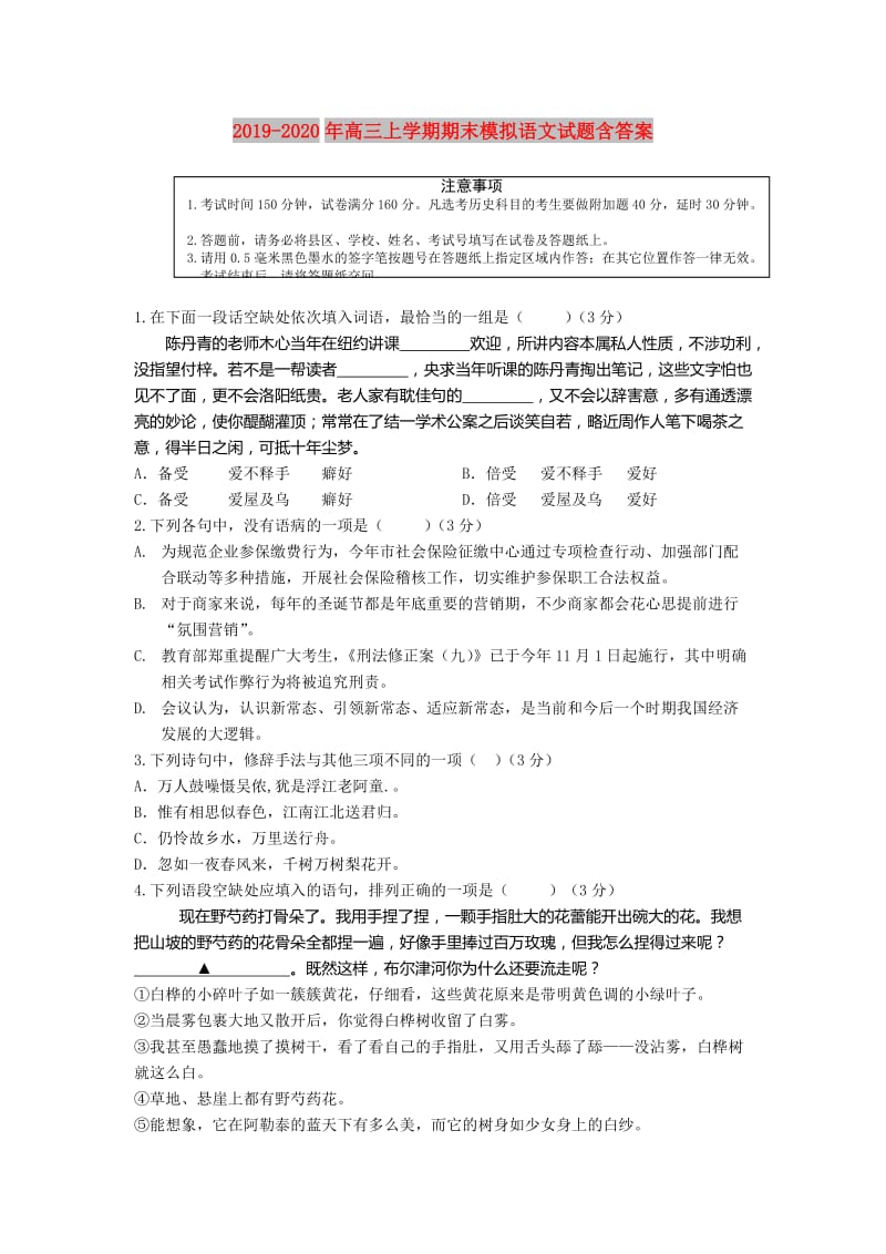 2019-2020年高三上学期期末模拟语文试题含答案.doc_第1页