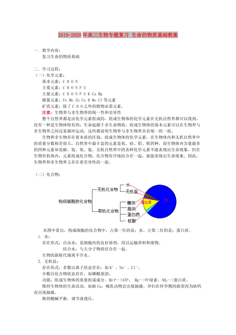 2019-2020年高三生物专题复习 生命的物质基础教案.doc_第1页