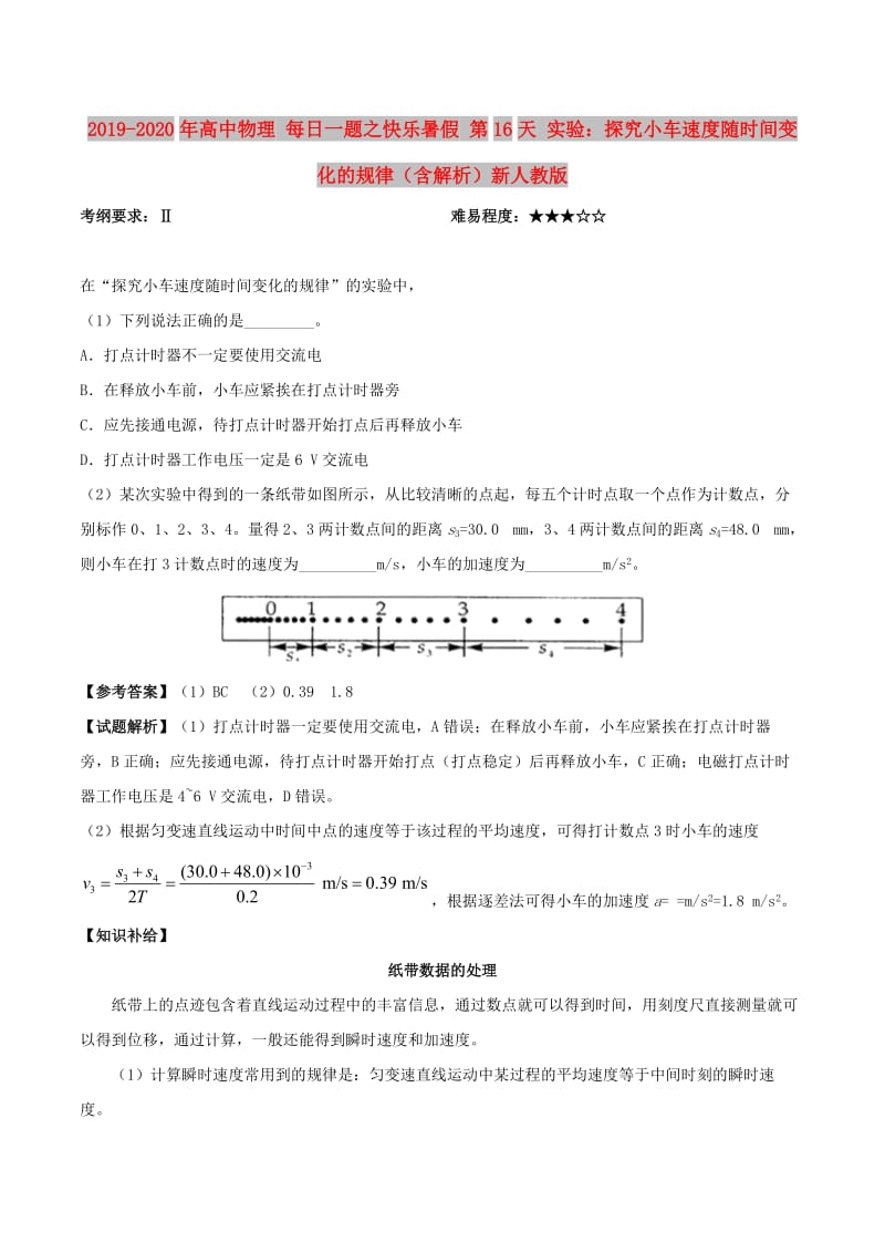 2019-2020年高中物理 每日一题之快乐暑假 第16天 实验：探究小车速度随时间变化的规律（含解析）新人教版.doc_第1页