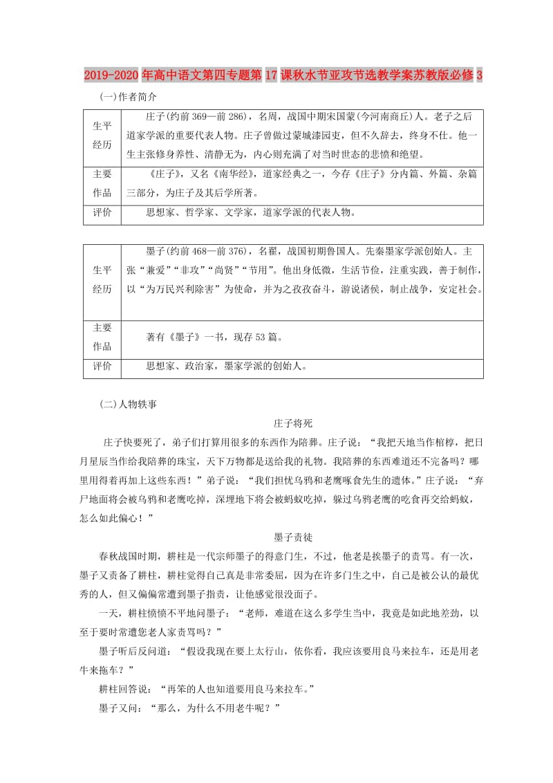 2019-2020年高中语文第四专题第17课秋水节亚攻节选教学案苏教版必修3.doc_第1页