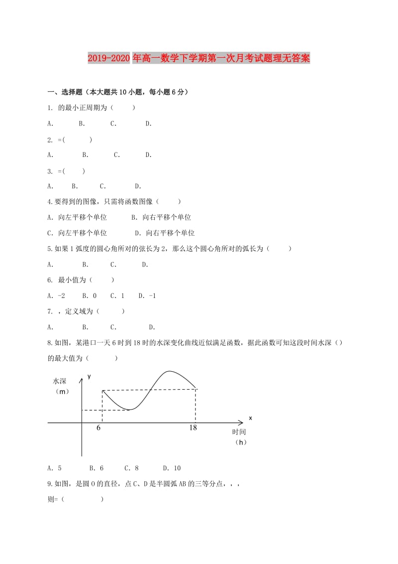 2019-2020年高一数学下学期第一次月考试题理无答案.doc_第1页