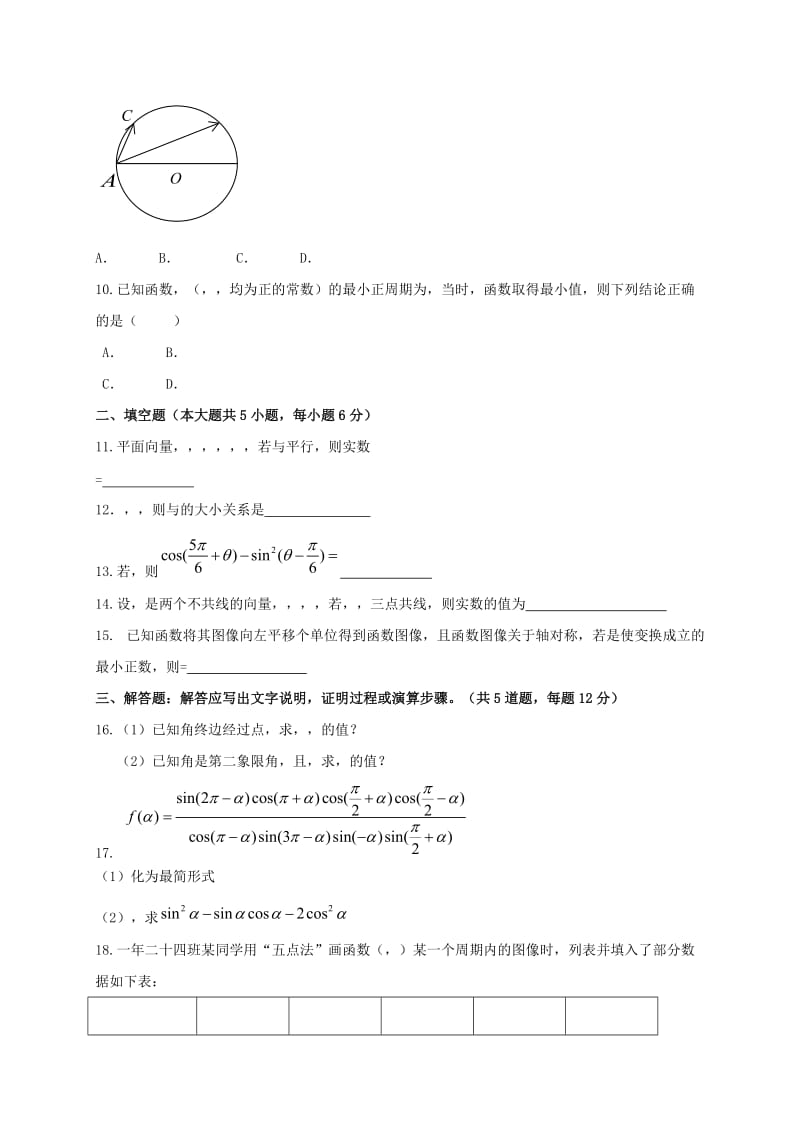 2019-2020年高一数学下学期第一次月考试题理无答案.doc_第2页