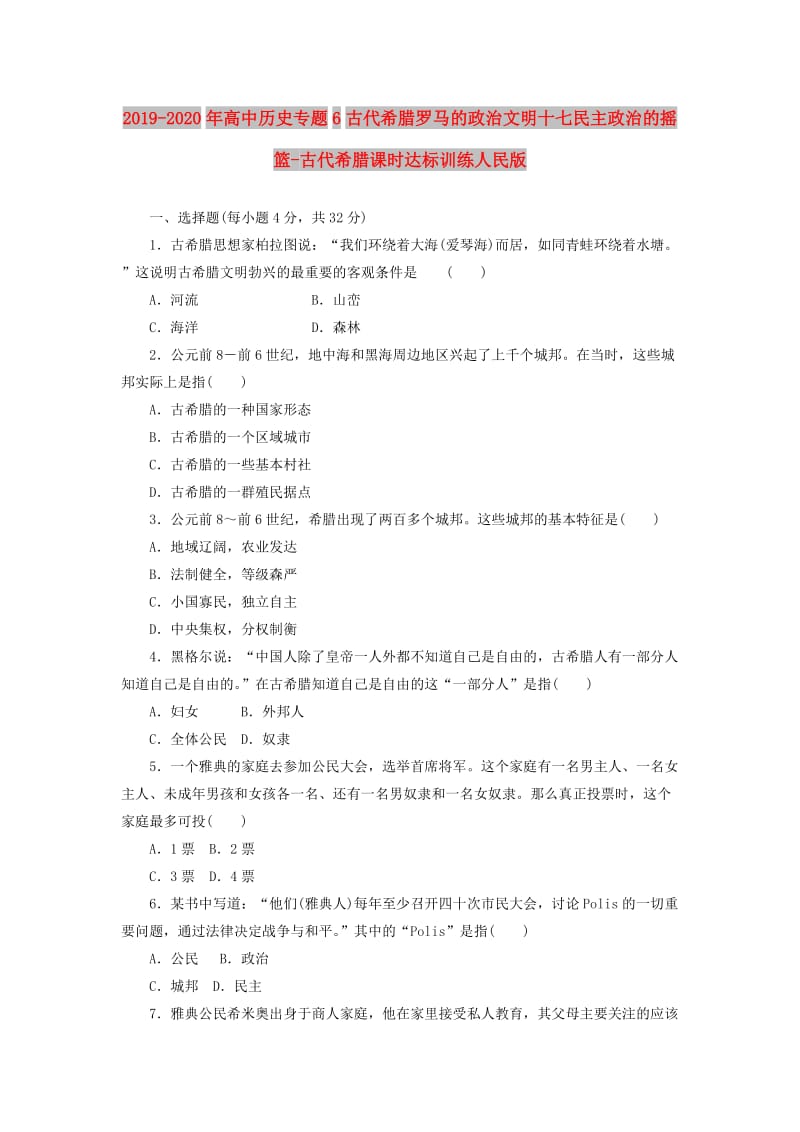 2019-2020年高中历史专题6古代希腊罗马的政治文明十七民主政治的摇篮-古代希腊课时达标训练人民版.doc_第1页