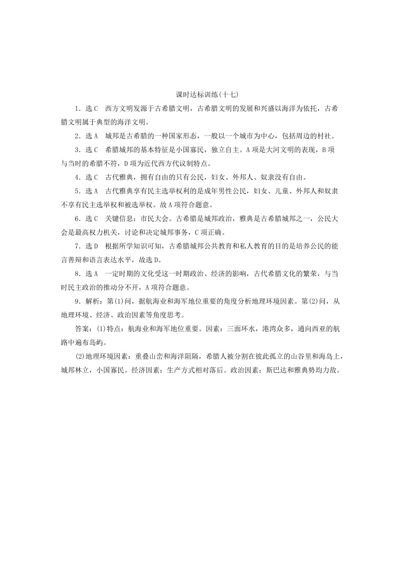 2019-2020年高中历史专题6古代希腊罗马的政治文明十七民主政治的摇篮-古代希腊课时达标训练人民版.doc_第3页