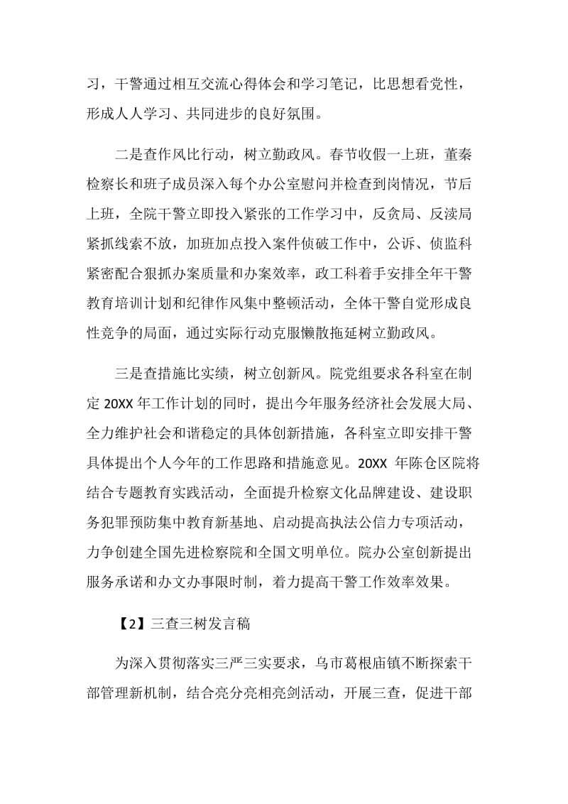 三查三树发言稿.doc_第2页