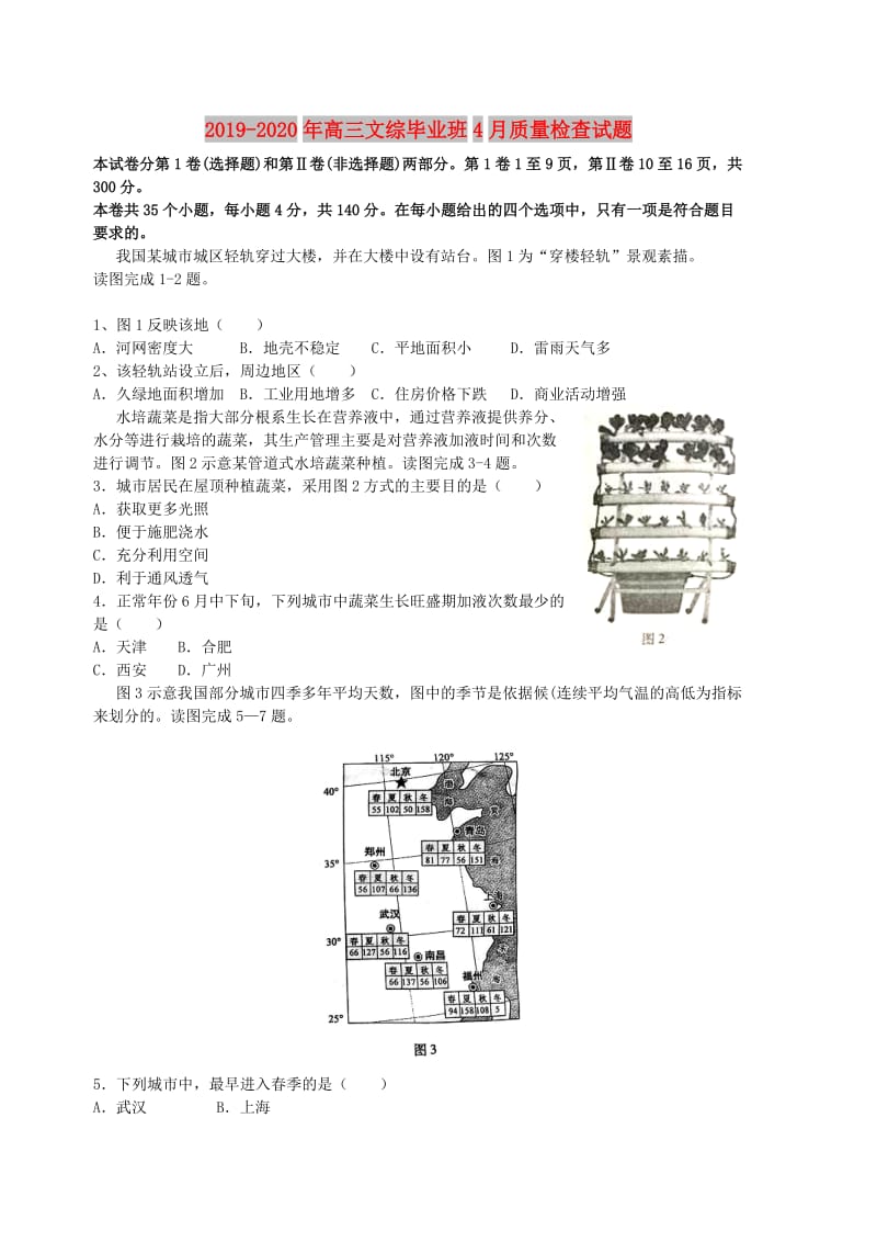 2019-2020年高三文综毕业班4月质量检查试题.doc_第1页