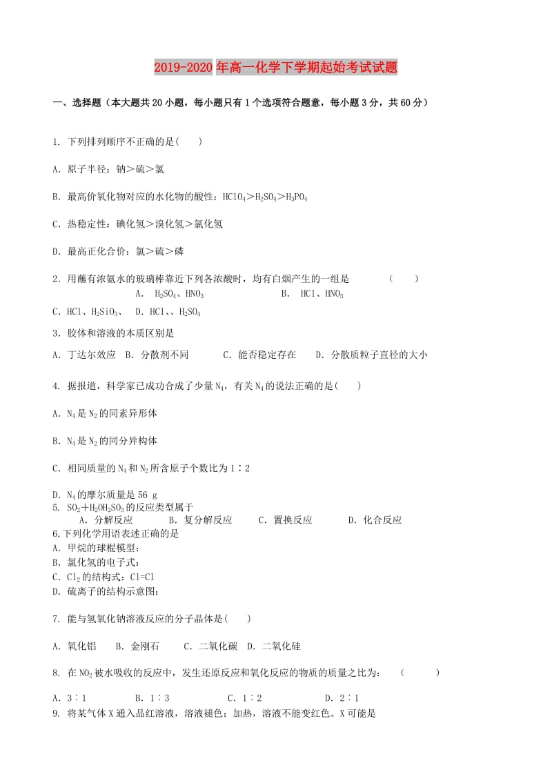 2019-2020年高一化学下学期起始考试试题.doc_第1页