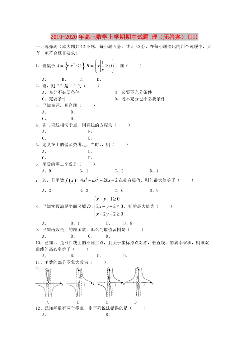 2019-2020年高三数学上学期期中试题 理（无答案）(II).doc_第1页