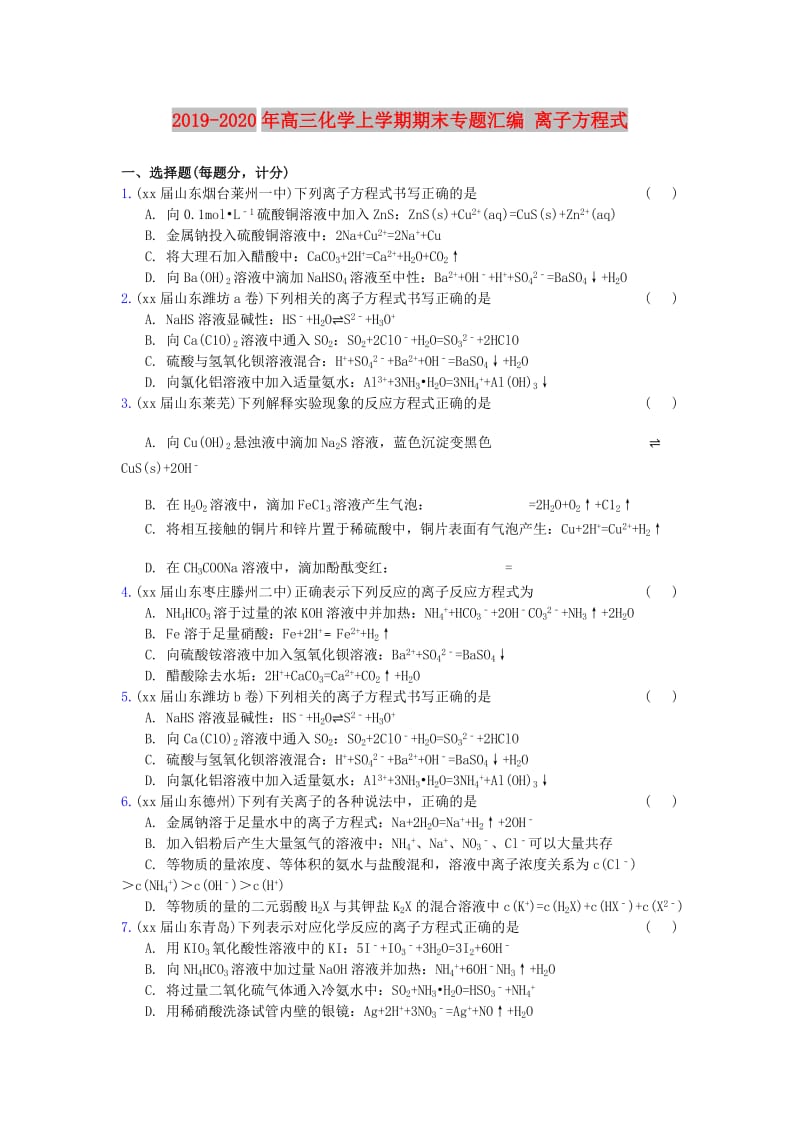 2019-2020年高三化学上学期期末专题汇编 离子方程式.doc_第1页