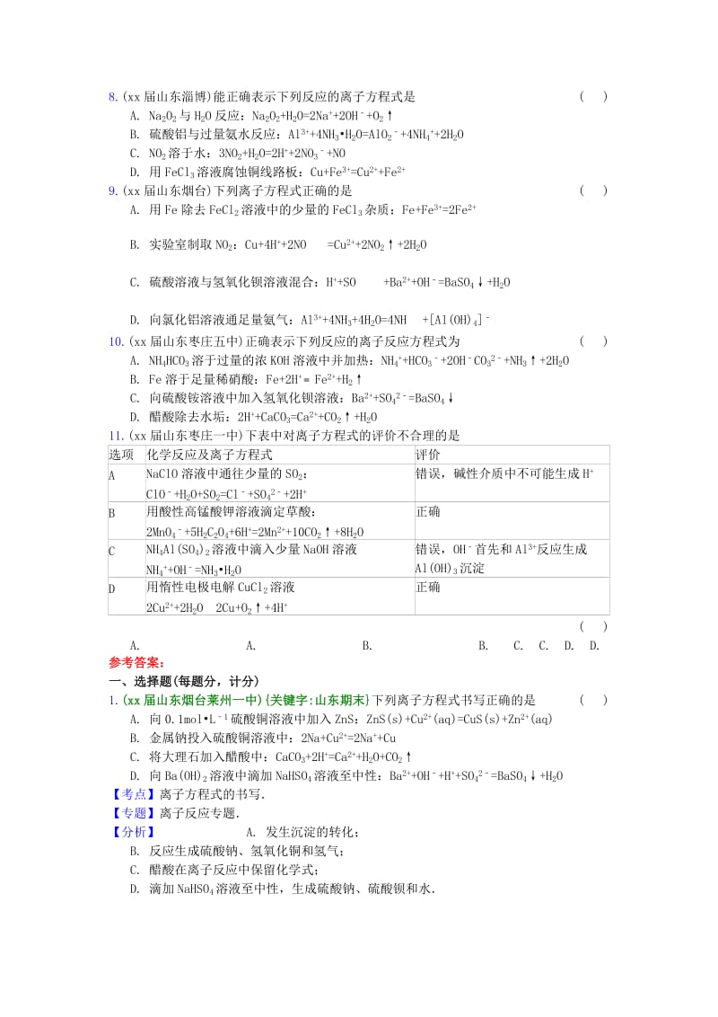 2019-2020年高三化学上学期期末专题汇编 离子方程式.doc_第2页