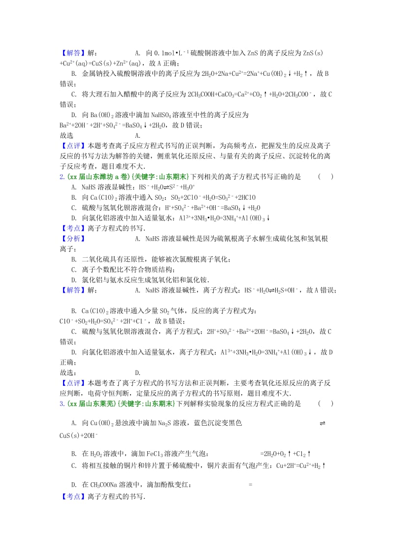 2019-2020年高三化学上学期期末专题汇编 离子方程式.doc_第3页