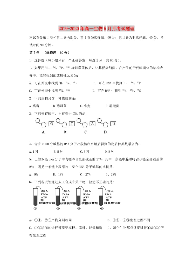 2019-2020年高一生物5月月考试题理.doc_第1页