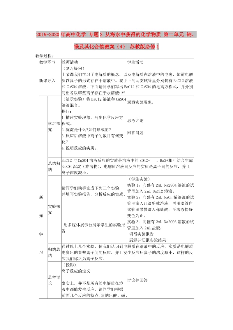 2019-2020年高中化学 专题2 从海水中获得的化学物质 第二单元 钠、镁及其化合物教案（4） 苏教版必修1.doc_第1页