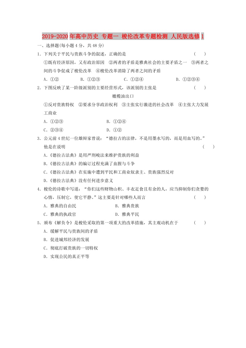 2019-2020年高中历史 专题一 梭伦改革专题检测 人民版选修1.doc_第1页