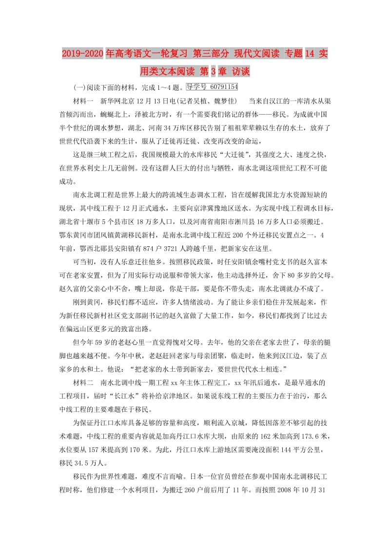 2019-2020年高考语文一轮复习 第三部分 现代文阅读 专题14 实用类文本阅读 第3章 访谈.doc_第1页