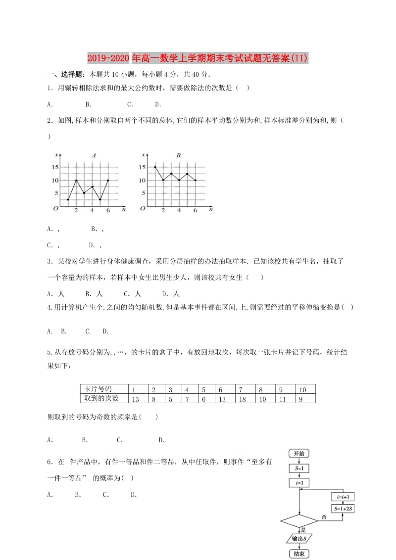 2019-2020年高一数学上学期期末考试试题无答案(II).doc_第1页