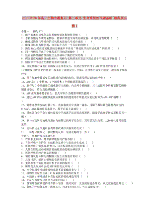 2019-2020年高三生物專題復(fù)習(xí) 第二單元 生命系統(tǒng)的代謝基礎(chǔ) 浙科版必修1.doc