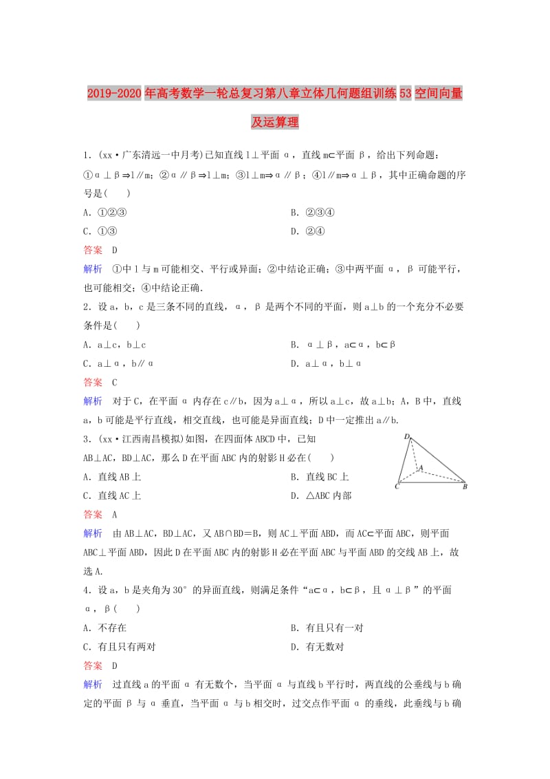 2019-2020年高考数学一轮总复习第八章立体几何题组训练53空间向量及运算理.doc_第1页