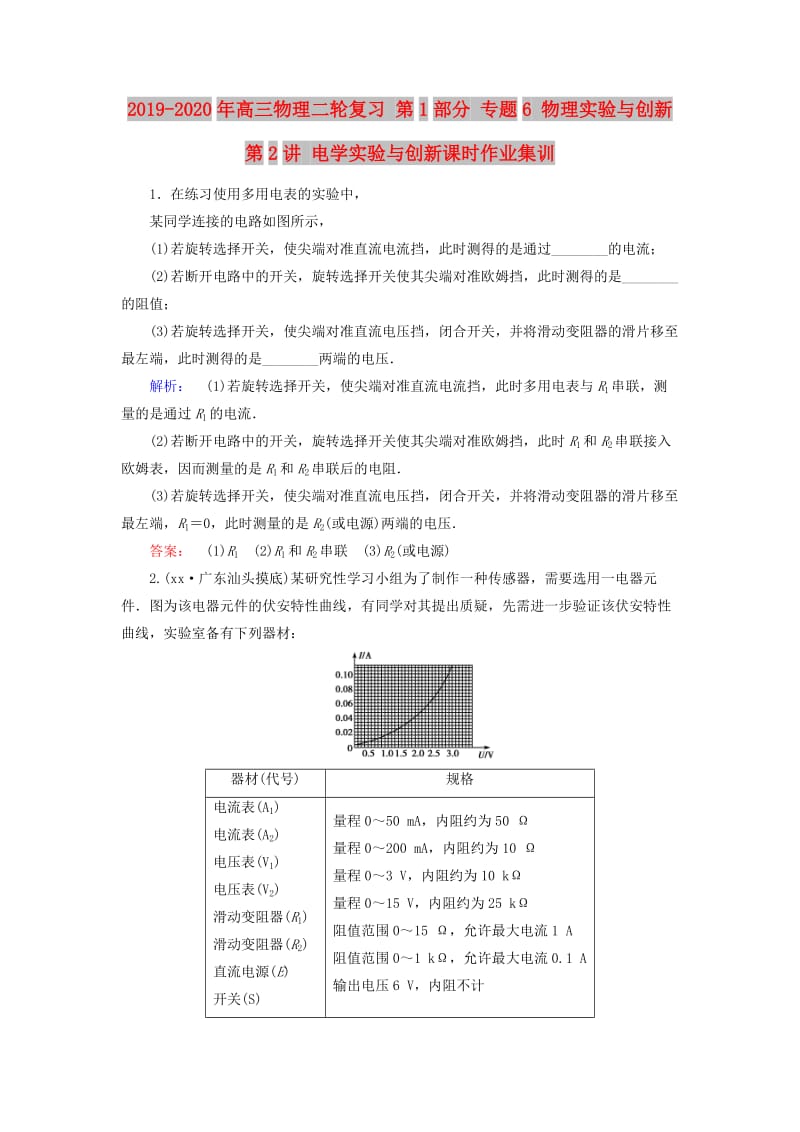 2019-2020年高三物理二轮复习 第1部分 专题6 物理实验与创新 第2讲 电学实验与创新课时作业集训.doc_第1页