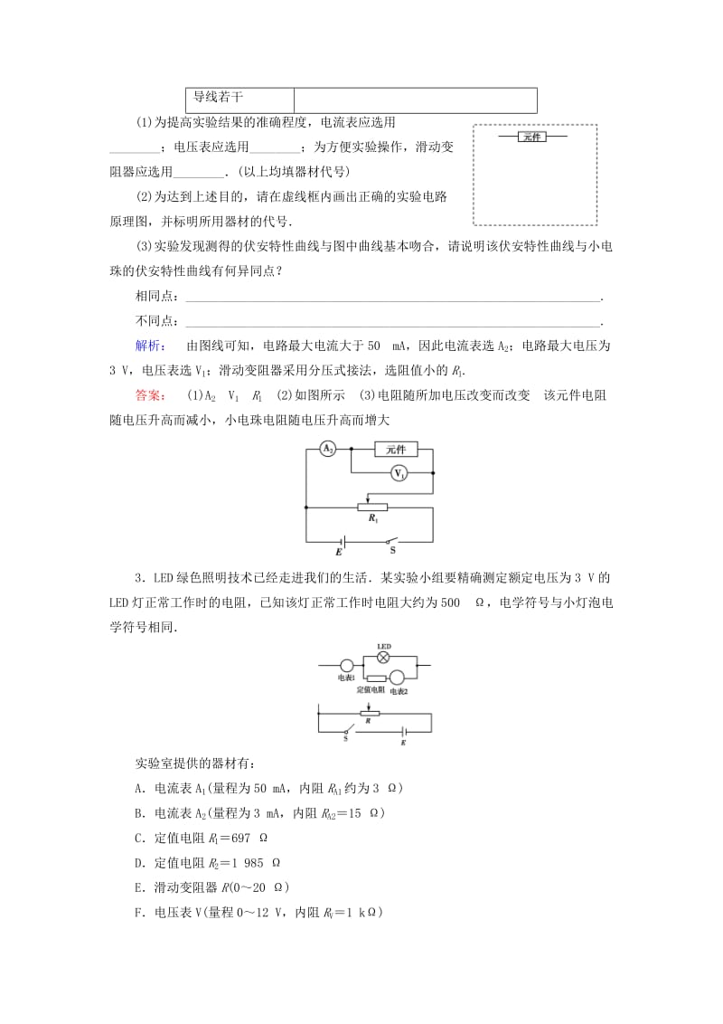 2019-2020年高三物理二轮复习 第1部分 专题6 物理实验与创新 第2讲 电学实验与创新课时作业集训.doc_第2页