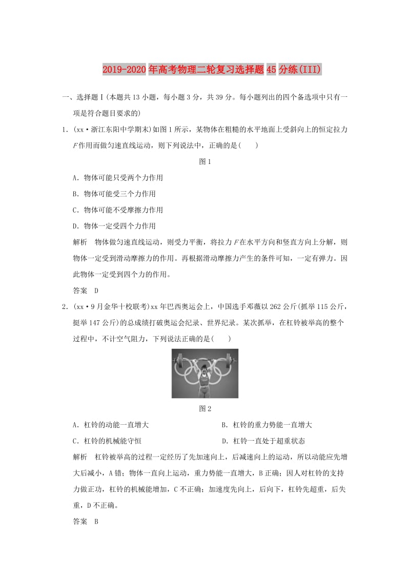 2019-2020年高考物理二轮复习选择题45分练(III).doc_第1页