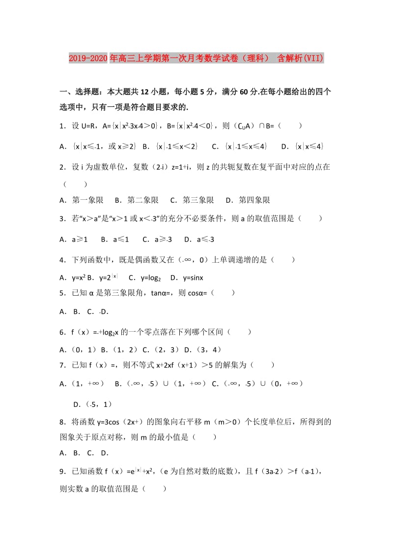 2019-2020年高三上学期第一次月考数学试卷（理科） 含解析(VII).doc_第1页